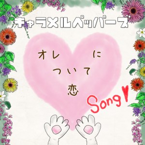 オレについて恋_ジャケット