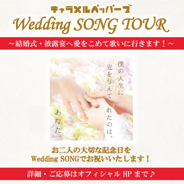 Wedding Song Tour 募集期間延長決定 News キャラメルペッパーズ